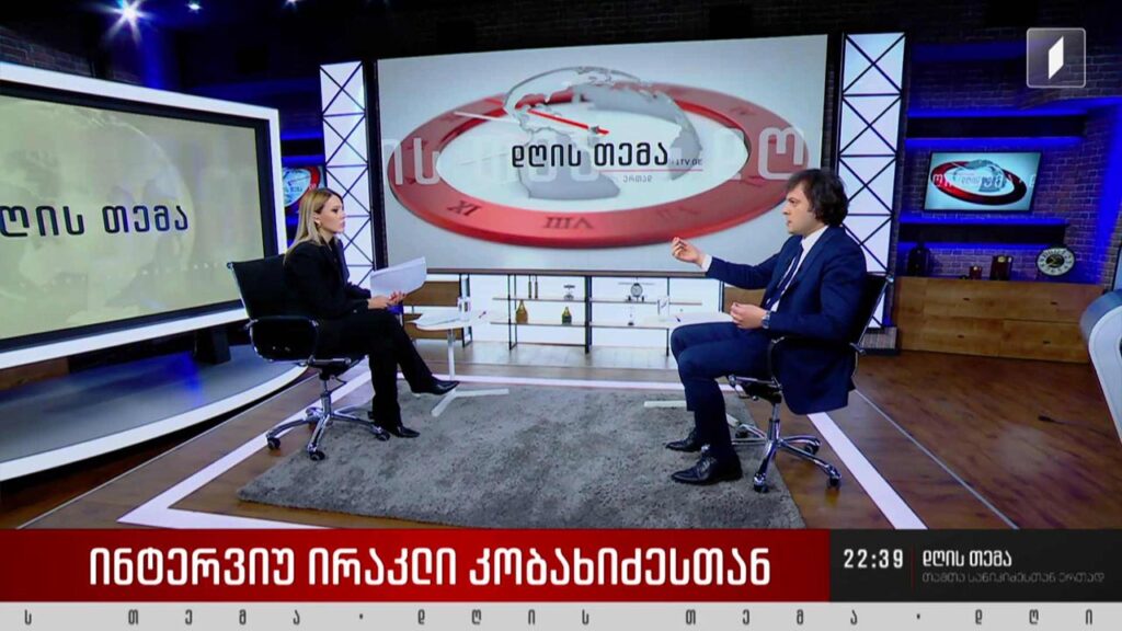 ირაკლი კობახიძე, „ქართული ოცნების“ თავმჯდომარე – #დღისთემა თამთა სანიკიძესთან ერთად #LIVE