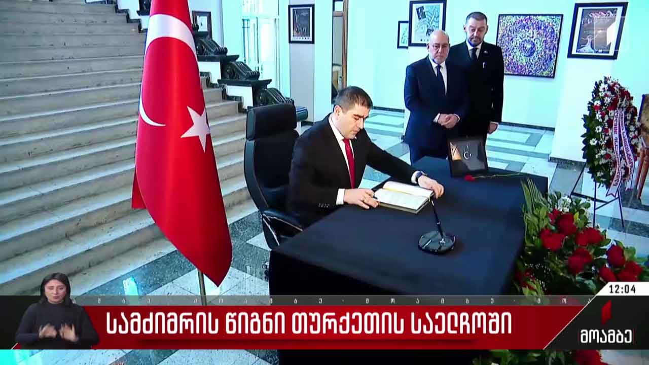 სამძიმრის წიგნი თურქეთის საელჩოში