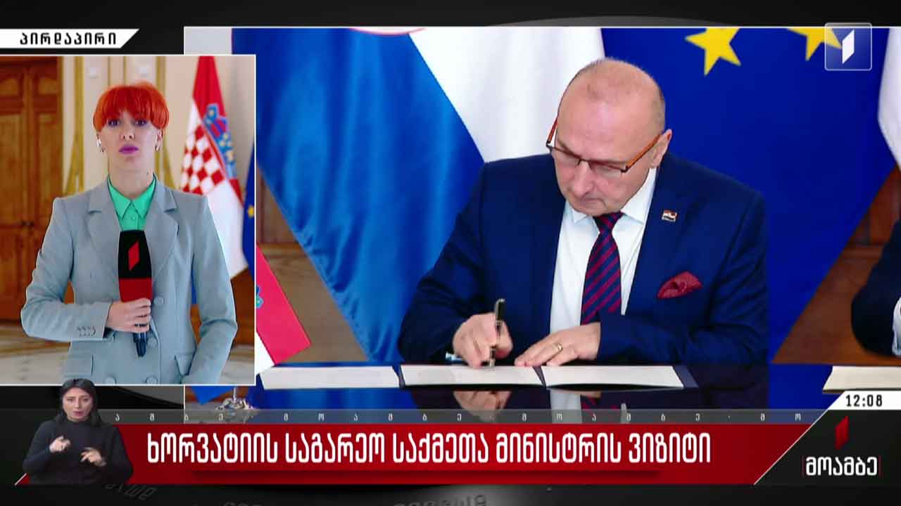 ხორვატიის საგარეო და ევროპულ საქმეთა მინისტრის ვიზიტი