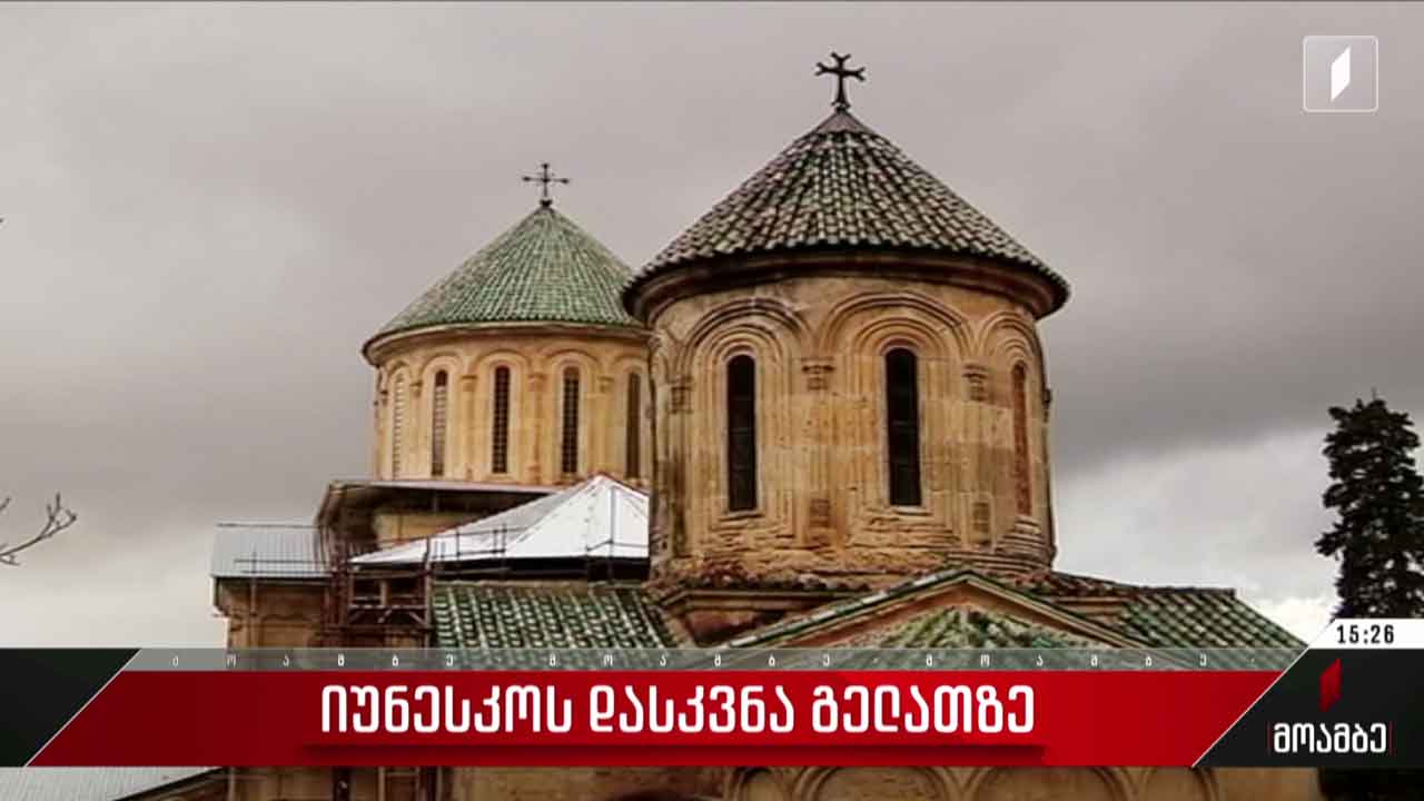 იუნესკო-ს დასკვნა გელათზე