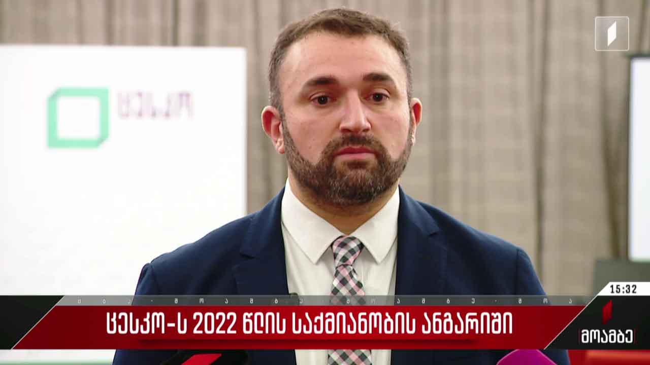 ცესკო-ს 2022 წლის საქმიანობის ანგარიში