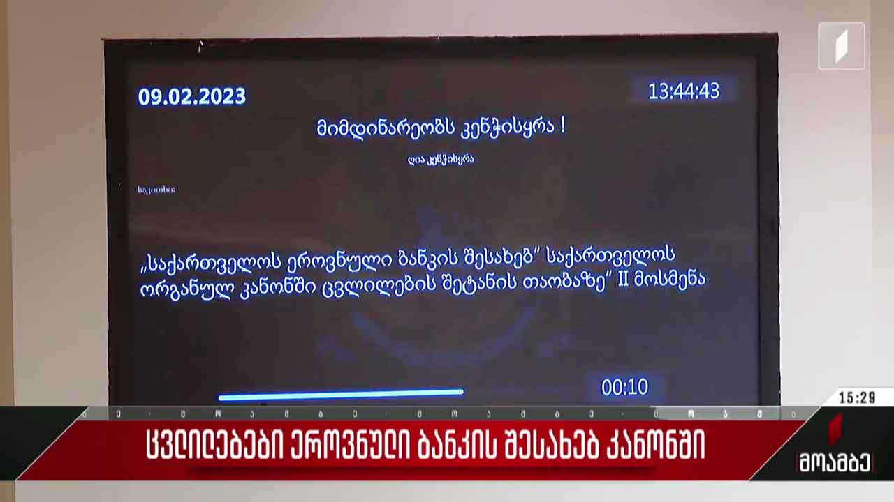 ცვლილებები „ეროვნული ბანკის შესახებ“ კანონში