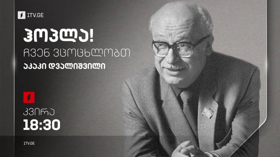აკაკი დვალიშვილი – „ჰოპლა, ჩვენ ვცოცხლობთ!“, 19 თებერვალს, 18:30