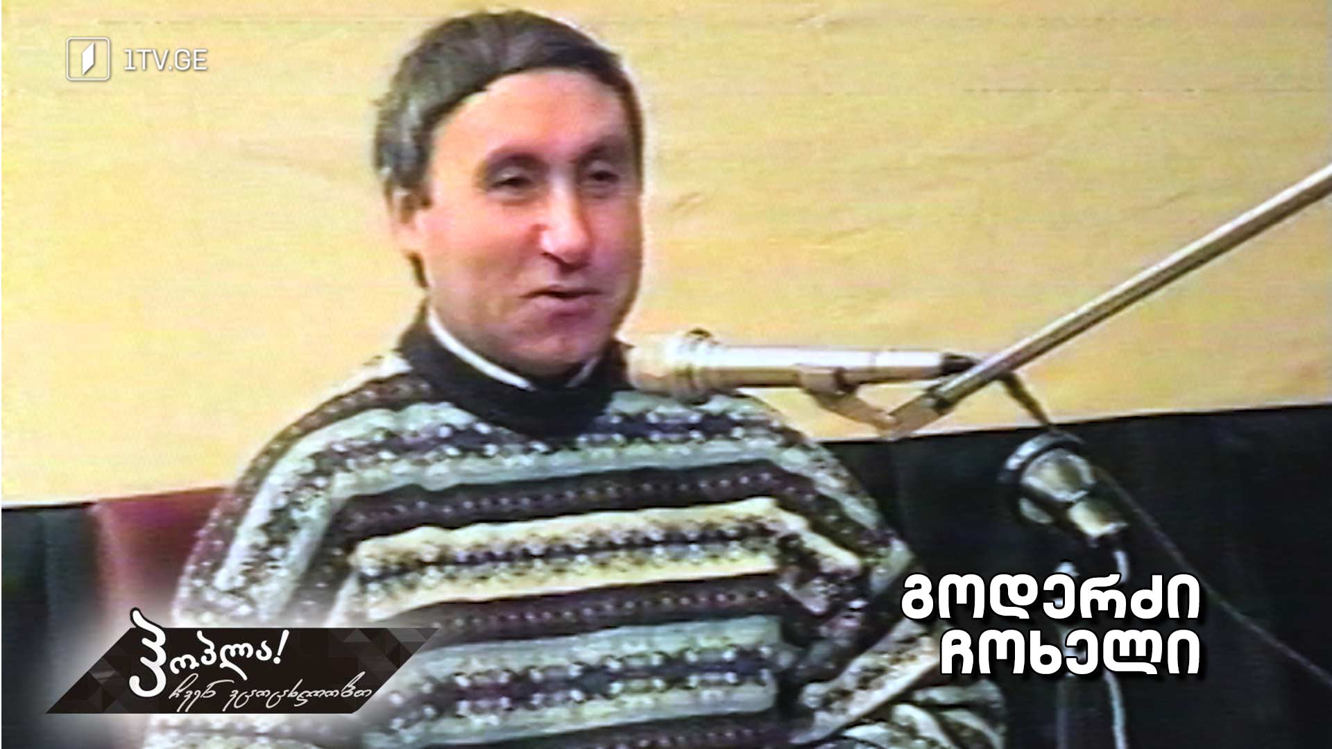 გოდერძი ჩოხელი