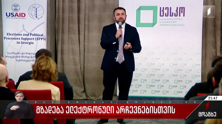 მზადება ელექტრონული არჩევნებისთვის