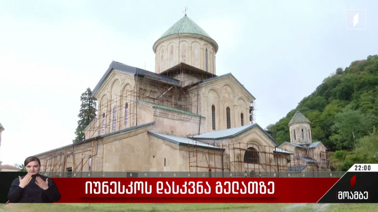 იუნესკოს დასკვნა გელათზე