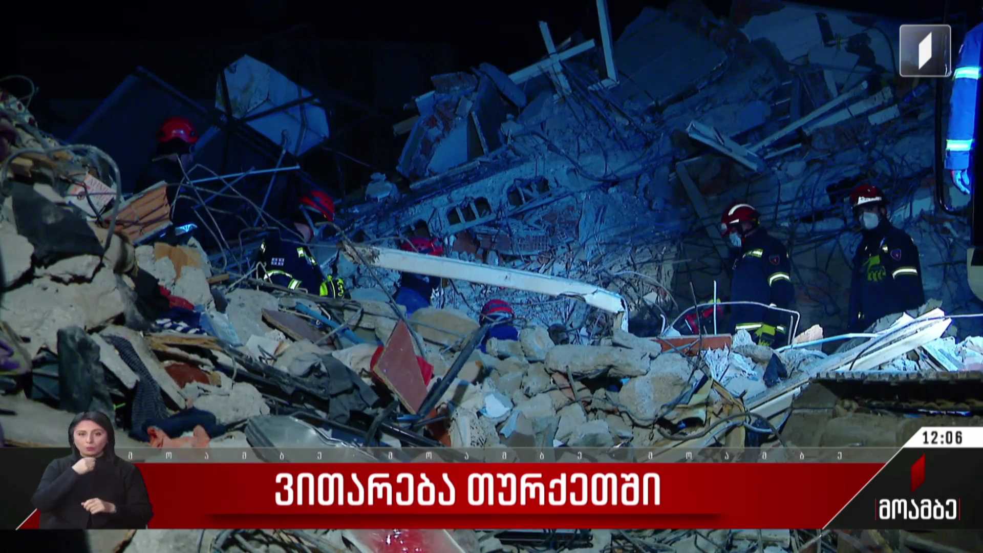თურქეთში მიწისძვრის შედეგად დაღუპულთა რიცხვი გაიზარდა