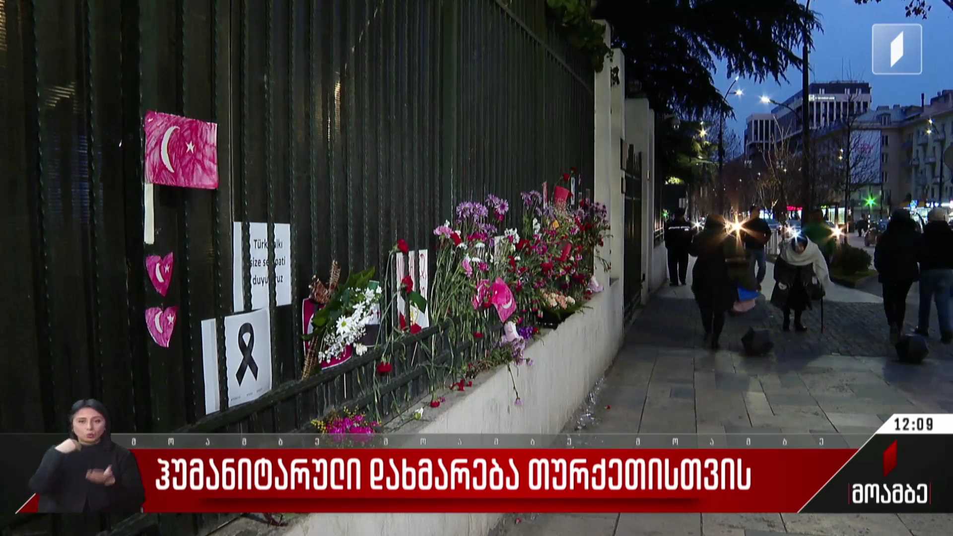 ჰუმანიტარული დახმარება თურქეთისთვის