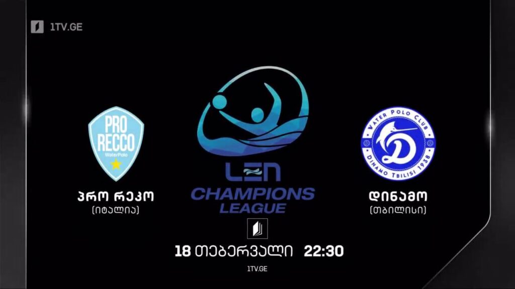 „პრო რეკო“ – „დინამო თბილისი“. ევროპის ჩემპიონთა ლიგა წყალბურთში. 18 თებერვალი, 22:30, პირველი არხი | ტელესკოლა