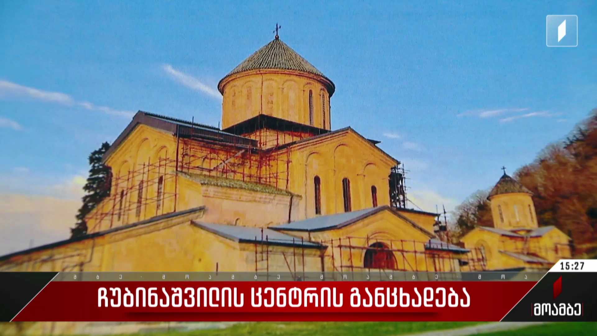 ჩუბინაშვილის ცენტრის განცხადება