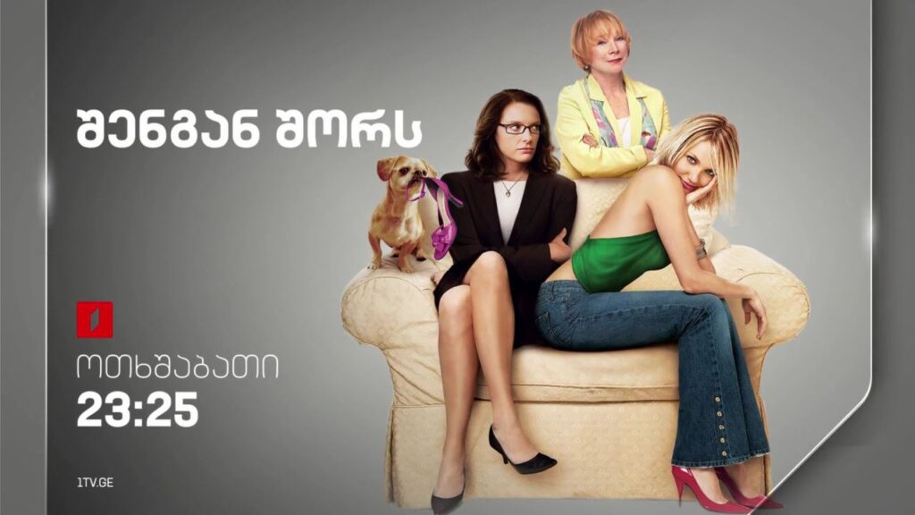„შენგან შორს“ (12) – 15 თებერვალს, 23:25