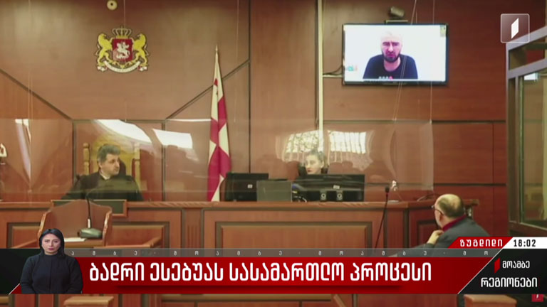 ბადრი ესებუას სასამართლო პროცესი