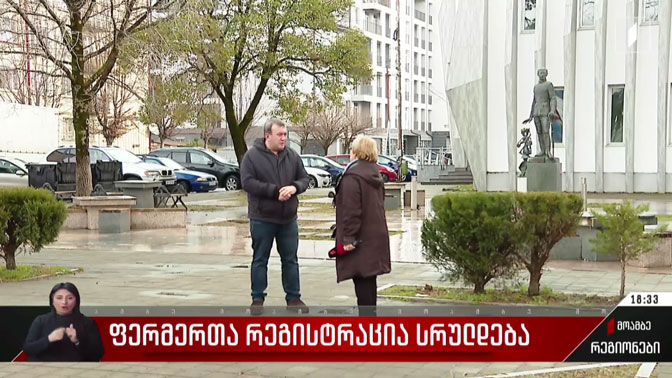 ფერმერთა რეგისტრაცია სრულდება