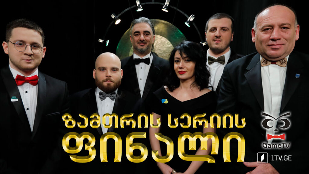 რა? სად? როდის? – ზამთრის სერიის ფინალი! ტელემაყურებელი ოთარ საბაშვილის ექვსეულის წინააღმდეგ