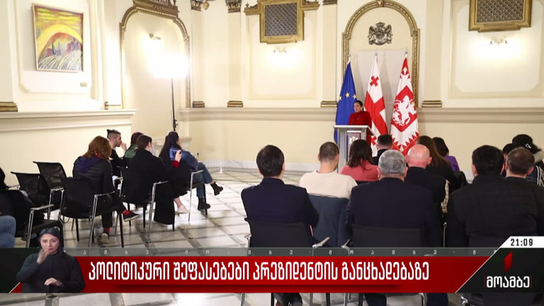პოლიტიკური შეფასებები პრეზიდენტის განცხადებაზე