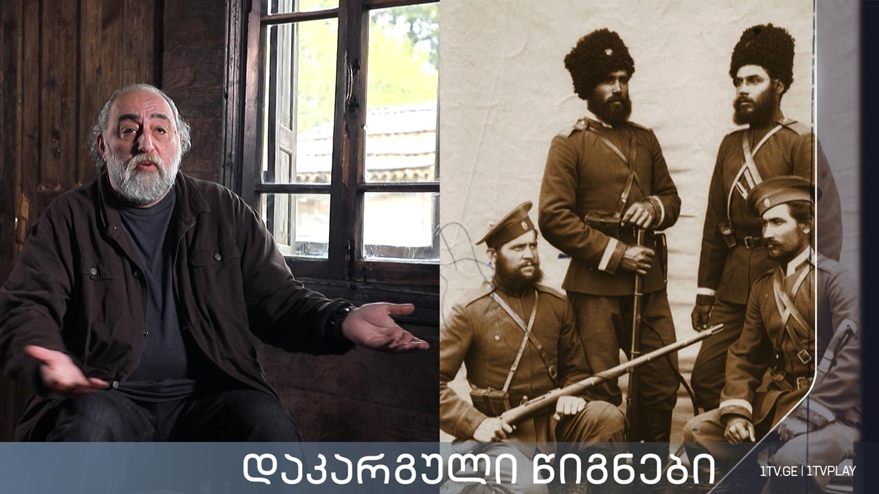 „დაკარგული წიგნები“ - კორნელი ბოროზდინი „მოგონებანი, სამეგრელო და სვანეთი“ - მეშვიდე სერია