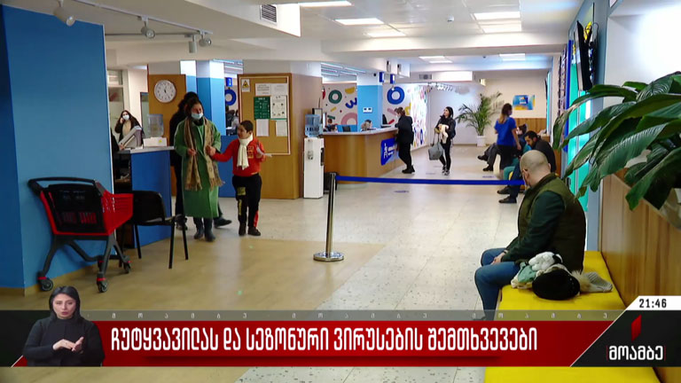 ჩუტყვავილას და სეზონური ვირუსების შემთხვევები