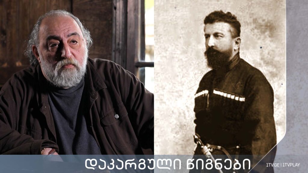 „დაკარგული წიგნები“ – კორნელი ბოროზდინი „მოგონებანი, სამეგრელო და სვანეთი“ – მერვე სერია
