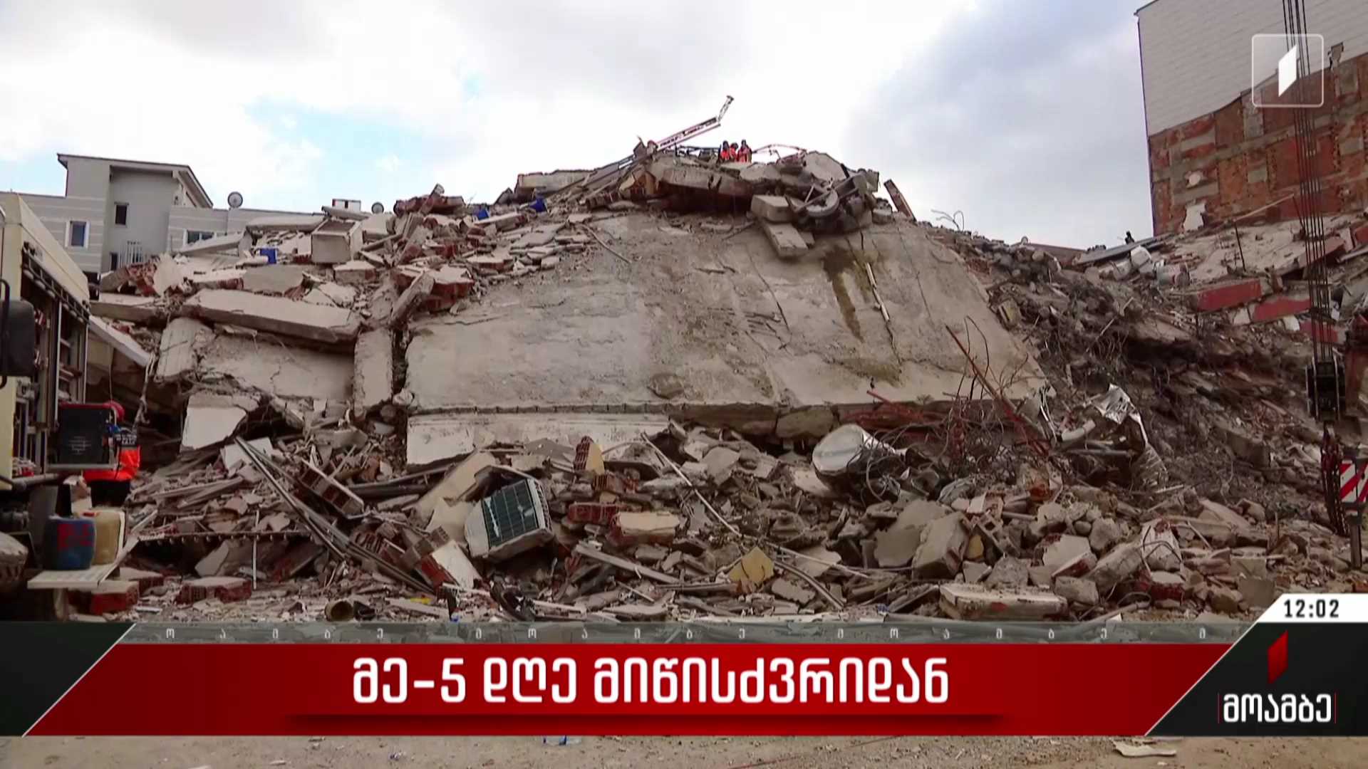მეხუთე დღე მიწისძვრიდან