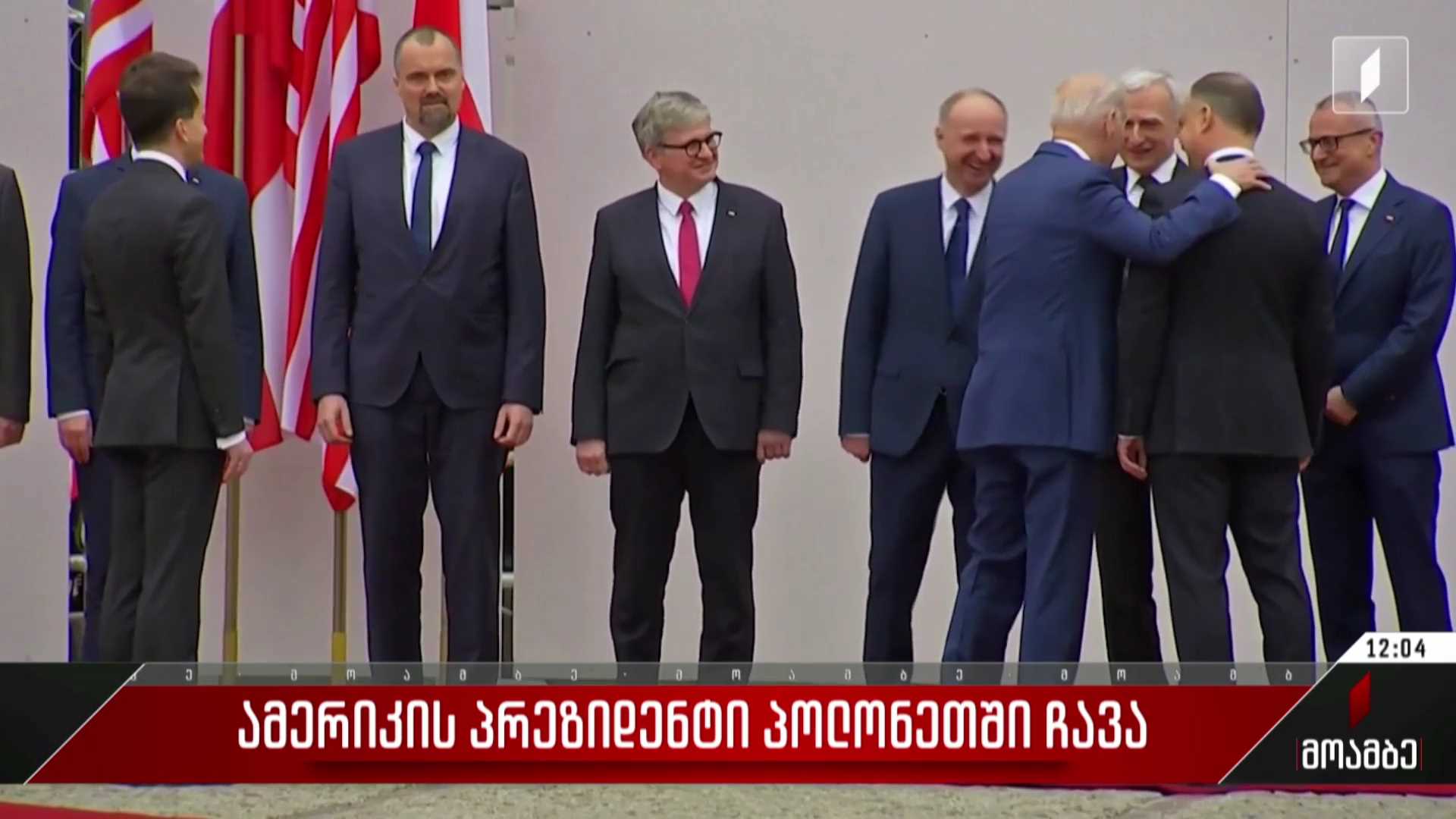 ამერიკის პრეზიდენტი პოლონეთში ჩავა