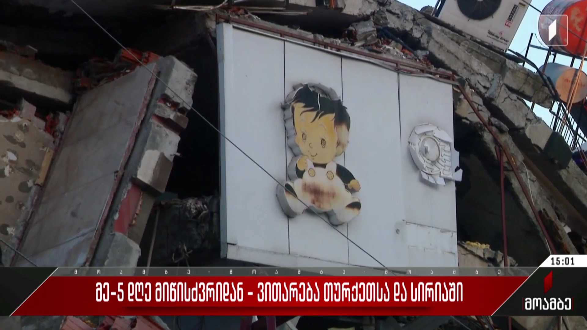 მეხუთე დღე მიწისძვრიდან - ვითარება თურქეთსა და სირიაში