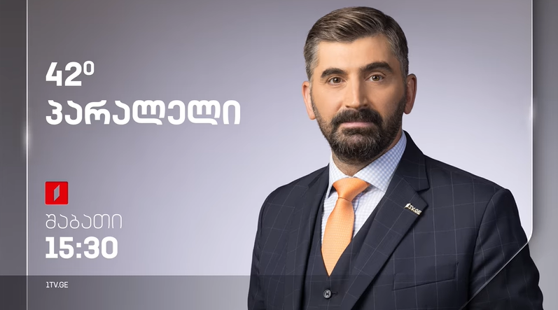 42° პარალელი – სრული გადაცემა – 11.02.2023
