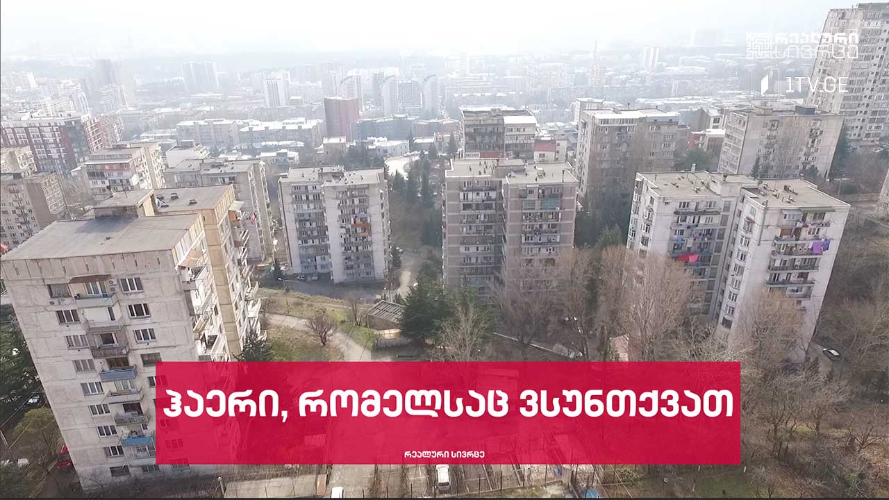 რეალური სივრცე - ჰაერი, რომელსაც ვსუნთქვათ #LIVE