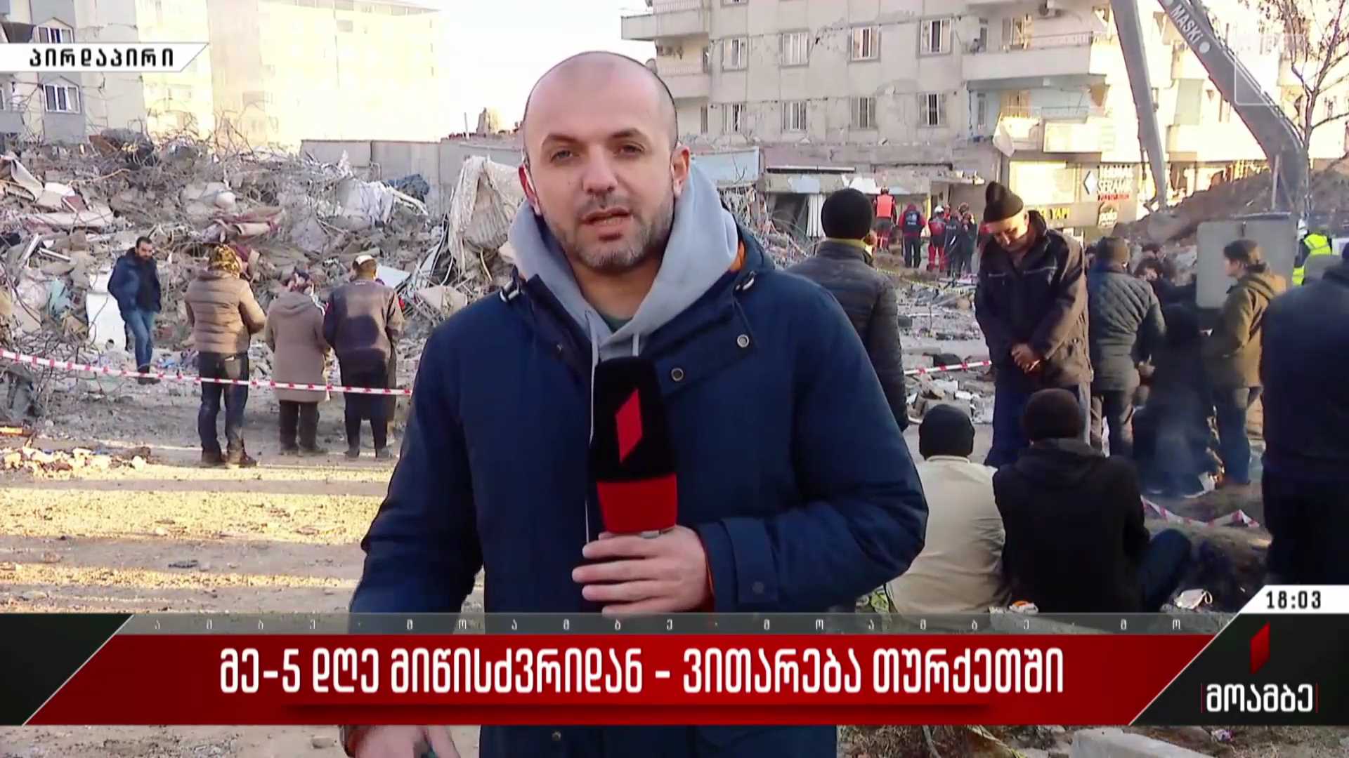 მეხუთე დღე მიწისძვრიდან - ვითარება თურქეთში