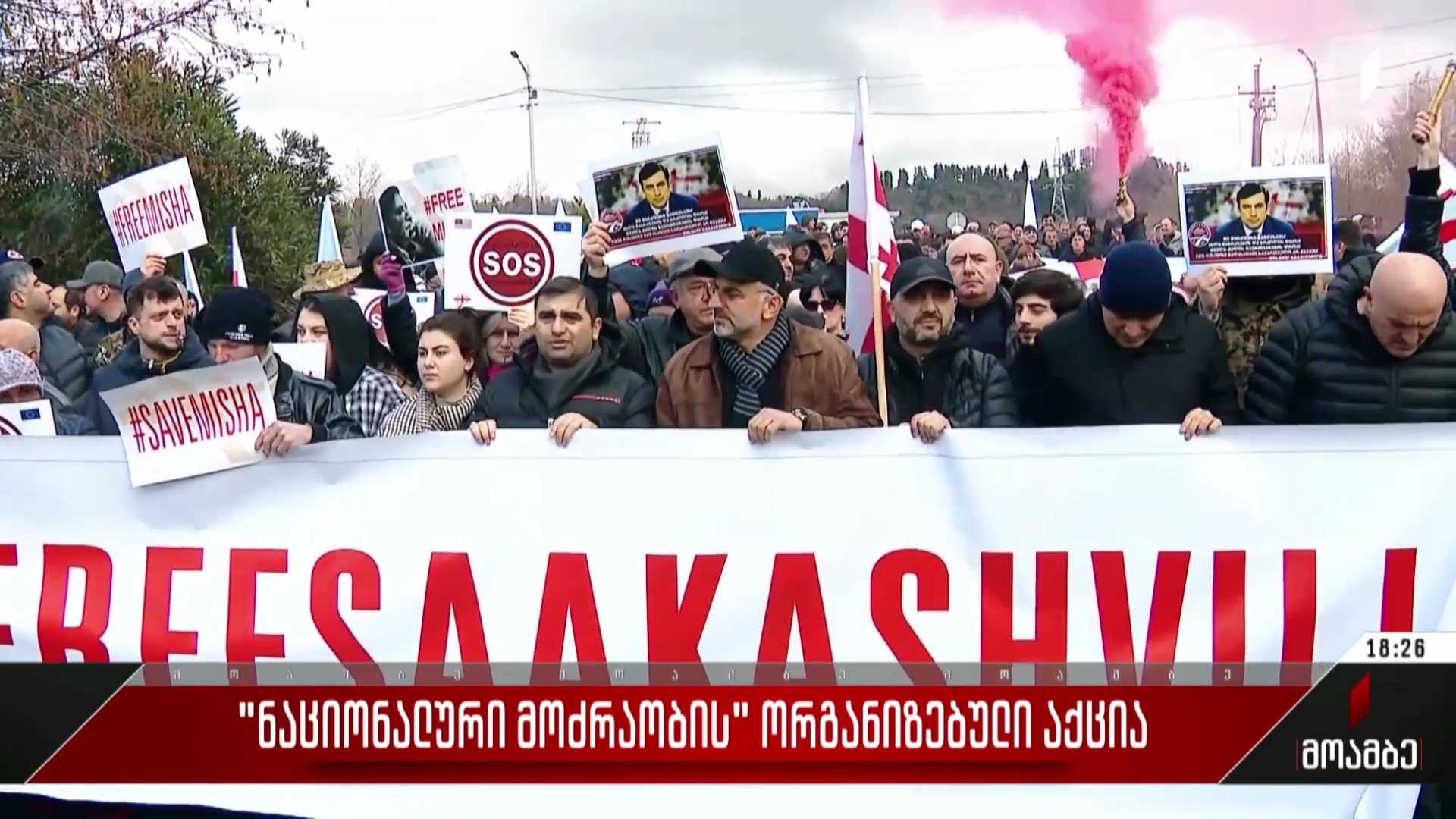 „ნაციონალური მოძრაობის“ ორგანიზებული აქცია