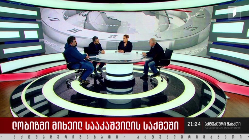 ლობიზმი მიხეილ სააკაშვილის საქმეში – დისკუსია „აქტუალური შაბათის“ სტუდიაში