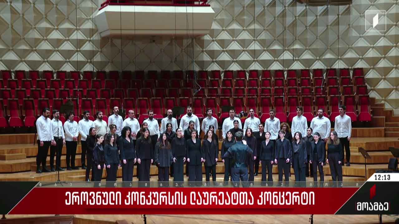 ეროვნული კონკურსის ლაურეატთა კონცერტი