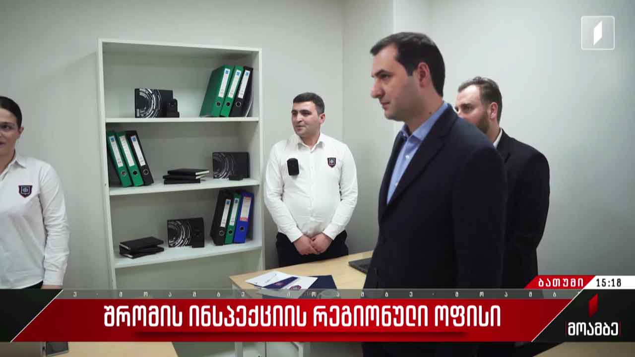 შრომის ინსპექციის რეგიონული ოფისი ბათუმში