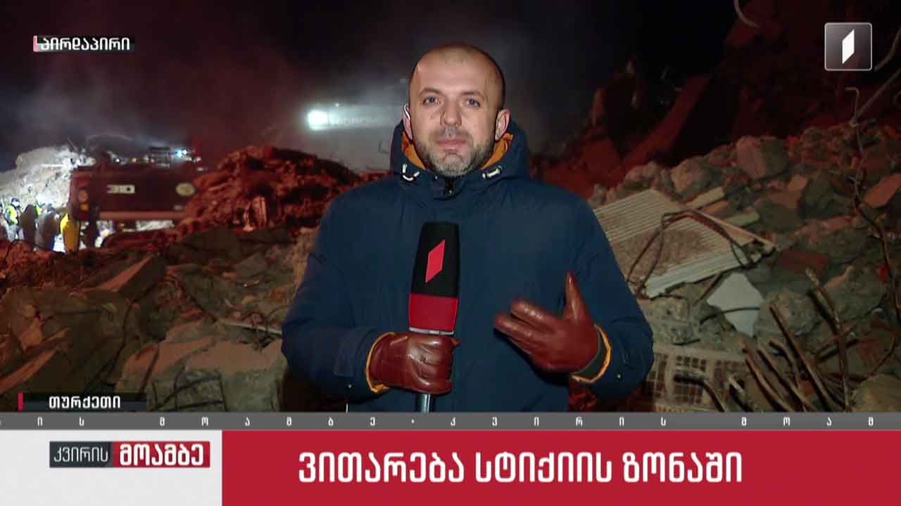 ვითარება თურქეთში - „კვირის მოამბე“ სტიქიის ზონიდან ბოლო ინფორმაციით