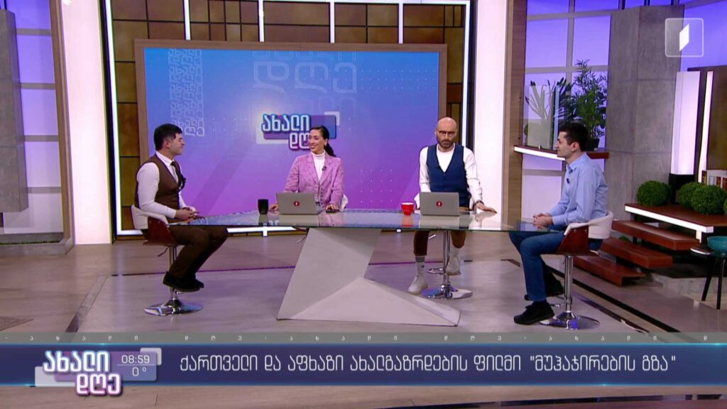 ქართველი და აფხაზი ახალგაზრდების ფილმი „მუჰაჯირების გზა“