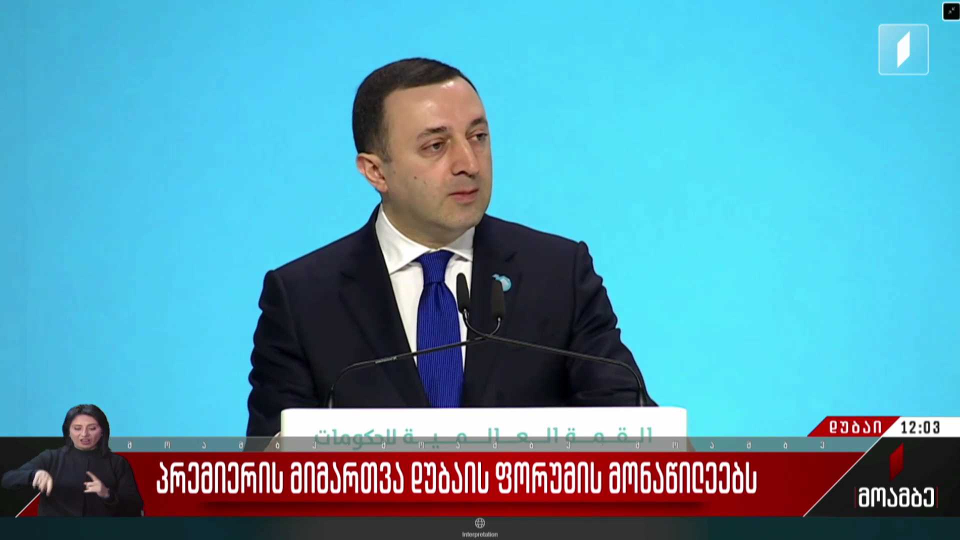 პრემიერის მიმართვა დუბაის ფორუმის მონაწილეებს