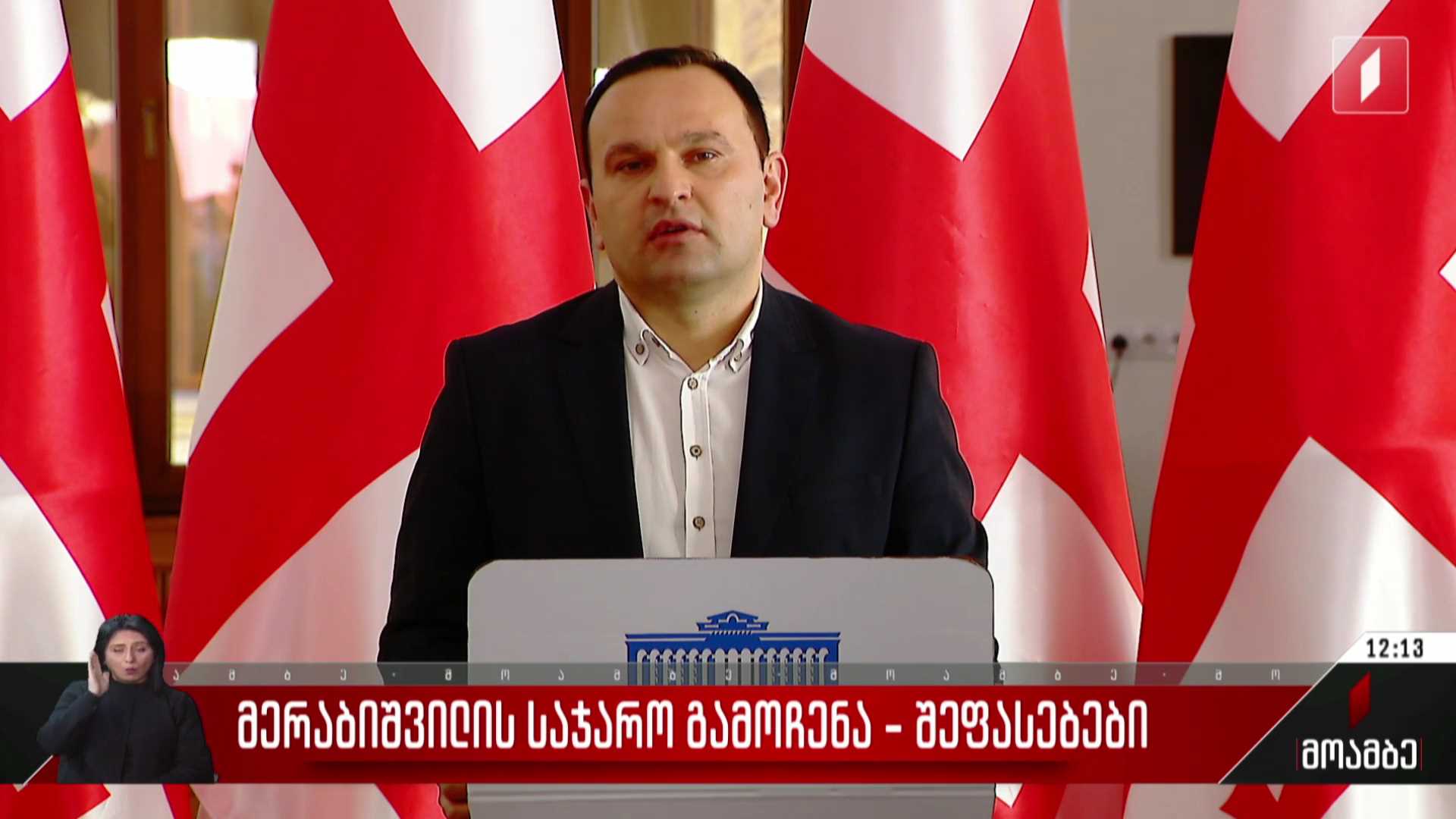 მერაბიშვილის საჯარო გამოჩენა  - შეფასებები პოლიტიკურ სპექტრში