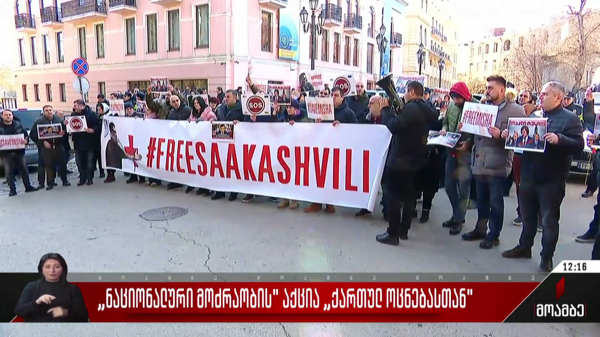 „ნაციონალური მოძრაობის“ აქცია „ქართული ოცნების“ ოფისთან