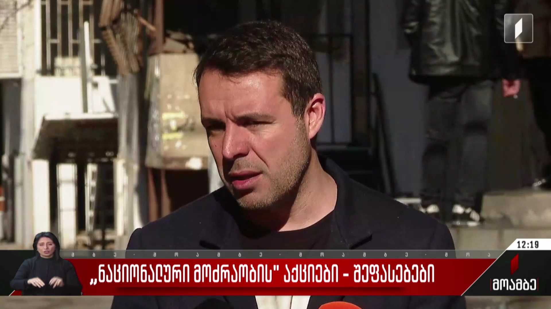 „ნაციონალური მოძრაობის“ აქციები - შეფასებები