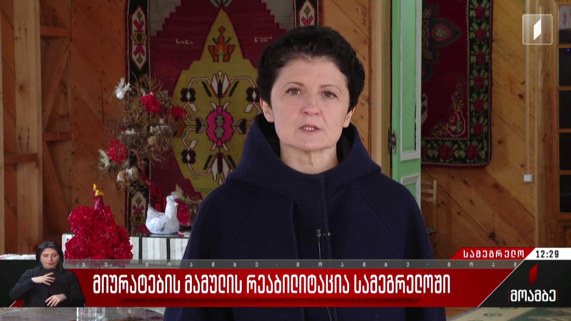 მიურატების მამულის რეაბილიტაცია სამეგრელოში