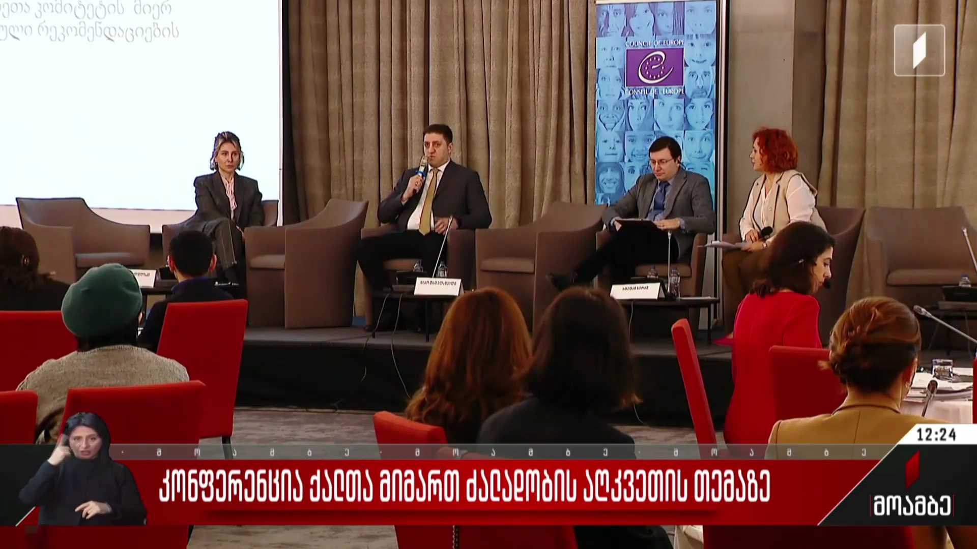 კონფერენცია ქალთა მიმართ ძალადობის აღკვეთის თემაზე