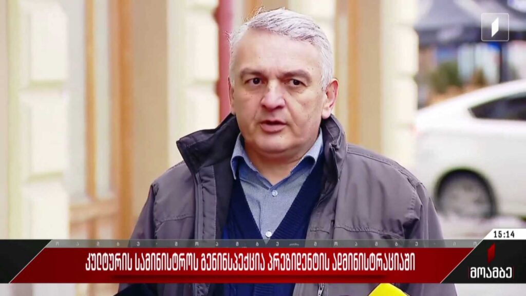 კულტურის სამინისტროს გენინსპექცია პრეზიდენტის ადმინისტრაციაში