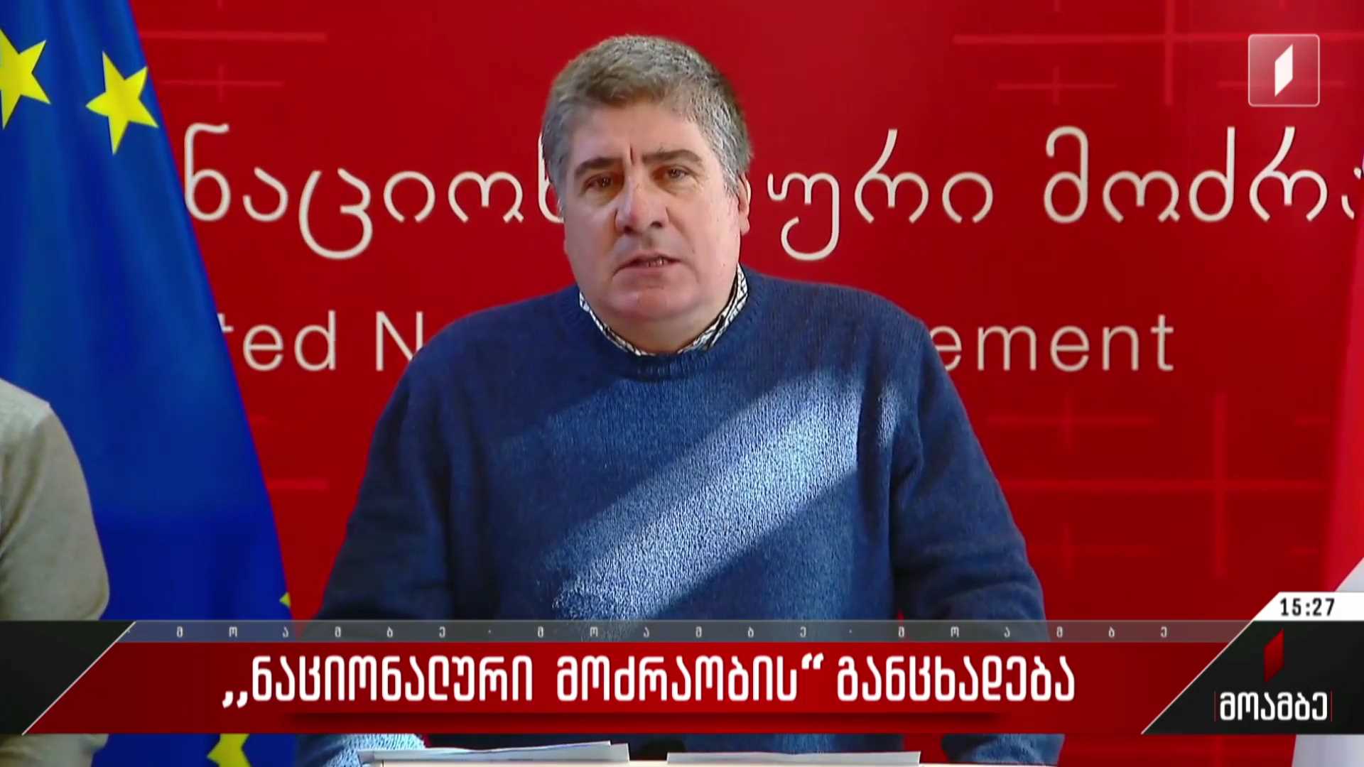 „ნაციონალური მოძრაობის“ განცხადება