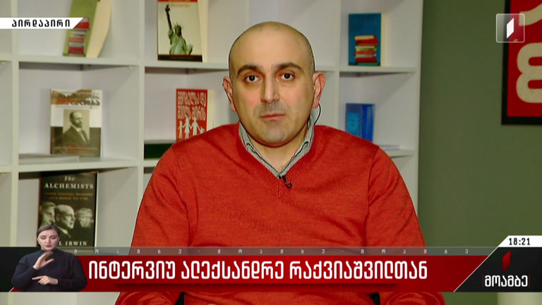 ინტერვიუ ალექსანდრე რაქვიაშვილთან
