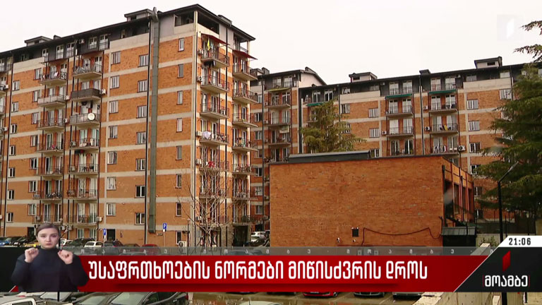 უსაფრთხოების ნორმები მიწისძვრის დროს