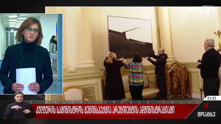 კულტურის სამინისტროს გენინსპექცია პრეზიდენტის ადმინისტრაციაში