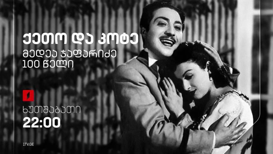 მედეა ჯაფარიძე – 100. „ქეთო და კოტე“(U) – 16 თებერვალს, 22:00
