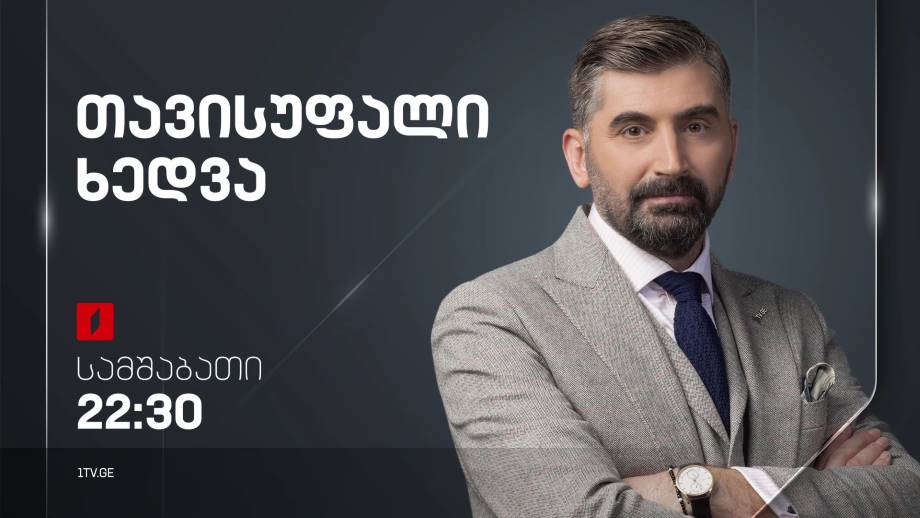 როგორია ქვეყნის ეკონომიკური პოლიტიკა, შესაძლებლობები და გამოწვევები – „თავისუფალი ხედვა“, 14 თებერვალს, 22:30