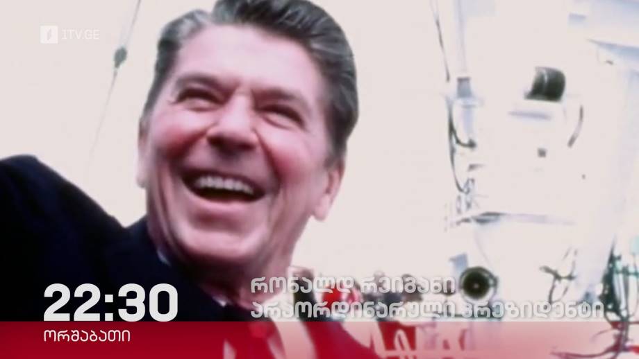 „რონალდ რეიგანი. არაორდინარული პრეზიდენტი“- „დოსიე“, 20 თებერვალს, 22:30