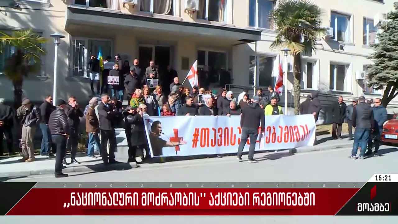 „ნაციონალური მოძრაობა“ რეგიონებში აქციებს განაგრძობს