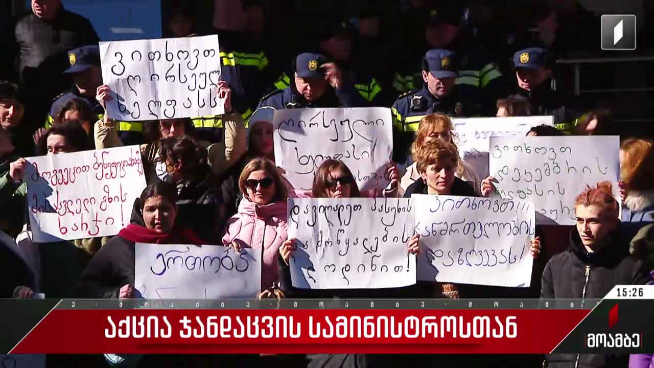 აქცია ჯანდაცვის სამინისტროსთან
